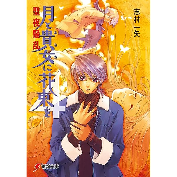 Amazon.co.jp: 月と貴女に花束を (電撃文庫) 電子書籍: 志村 一矢 Amazon.co.jp: 月と貴女に花束を (電撃文庫) 電子書籍: 志村 一矢